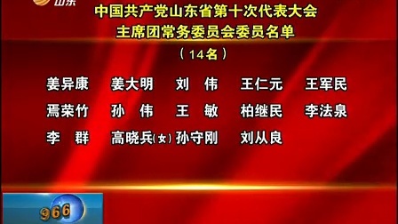 山东省最新党代表名单揭晓，新时代的领航者