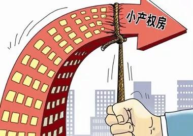 小产权房最新政策解读，深度探讨与解析（2019版）