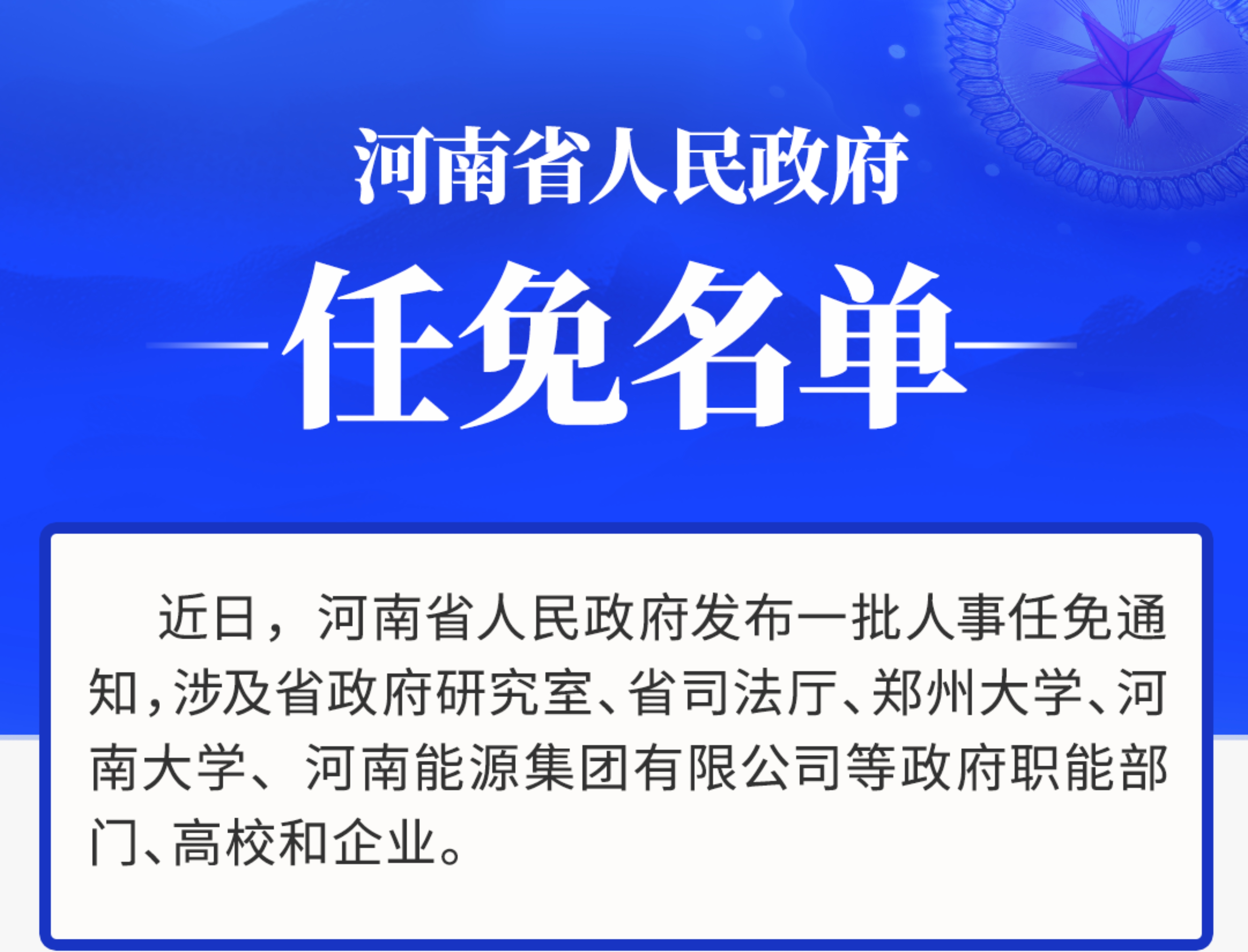 威信县干部最新任免名单公布