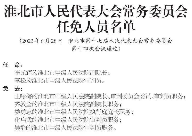 淮北市委重塑领导团队，推动地方发展新篇章，人事任免引发关注