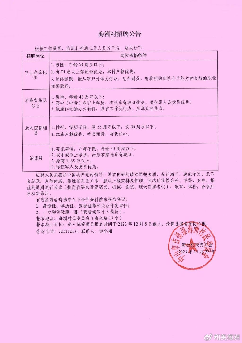 清华村委会最新招聘公告概览