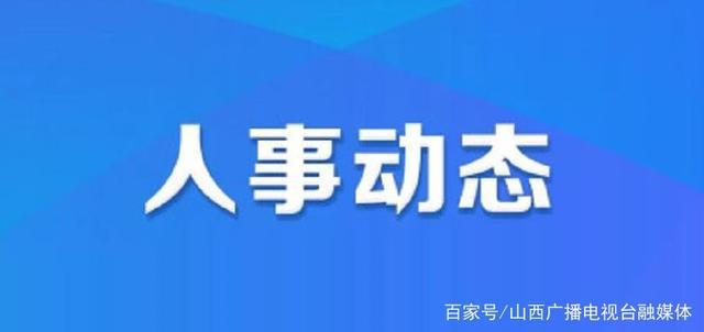 宗拉村人事任命最新动态与未来展望