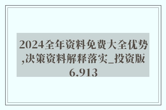 2024全年资料免费大全功能,专家解析意见_HD80.851