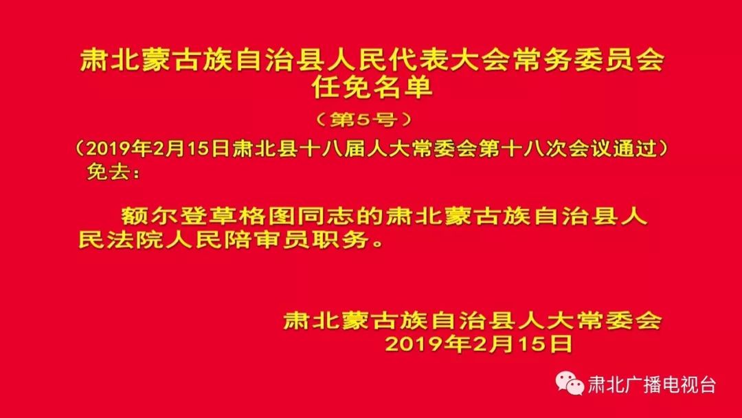 肃北蒙古族自治县发展和改革局人事任命最新公告