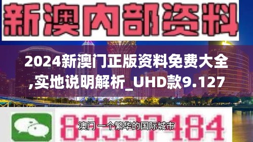 2024澳门最精准正版免费大全,最新热门解答落实_HD38.32.12