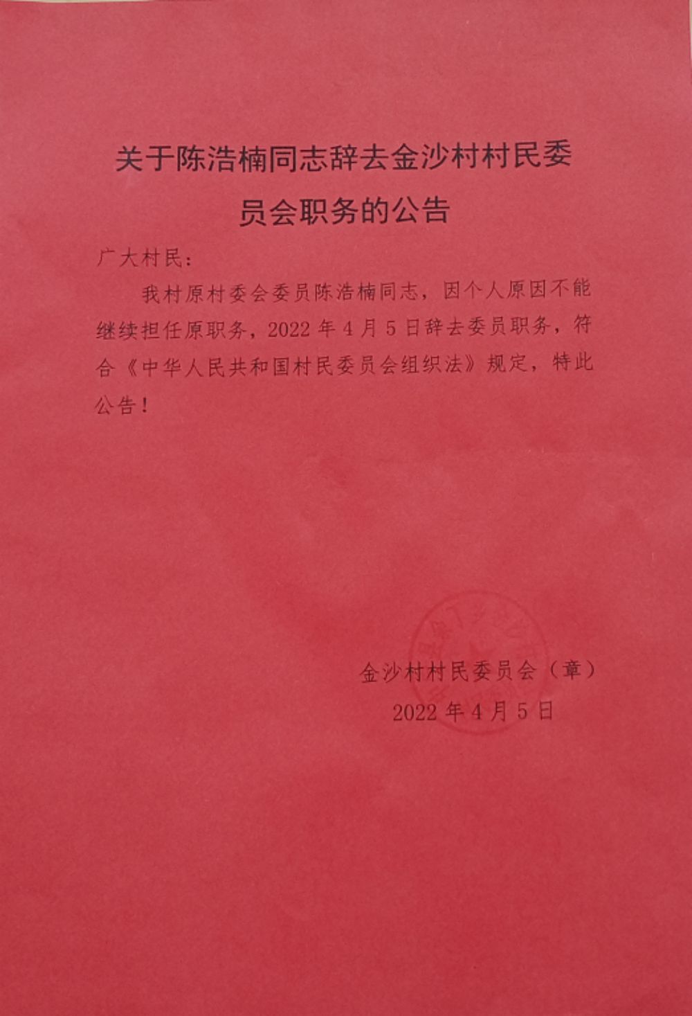 孙家井村委会最新人事任命，推动村级治理再上新台阶