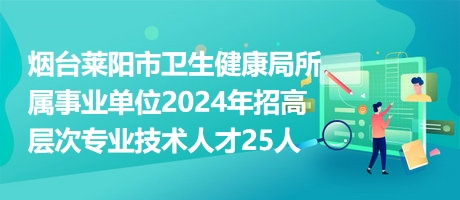 呼玛县卫生健康局全新招聘启事概览