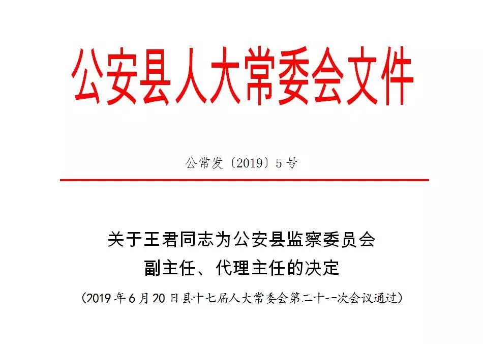 公安县应急管理局人事任命完成，构建稳健应急管理体系