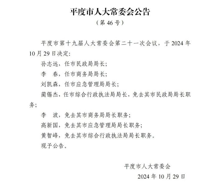 平度市司法局人事任命完成，构建更完善的司法体系