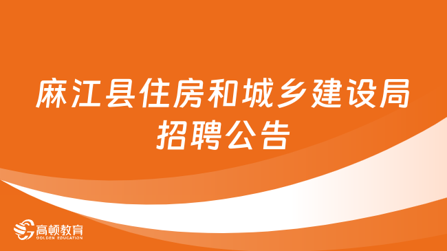 江北区住房和城乡建设局最新招聘公告概览