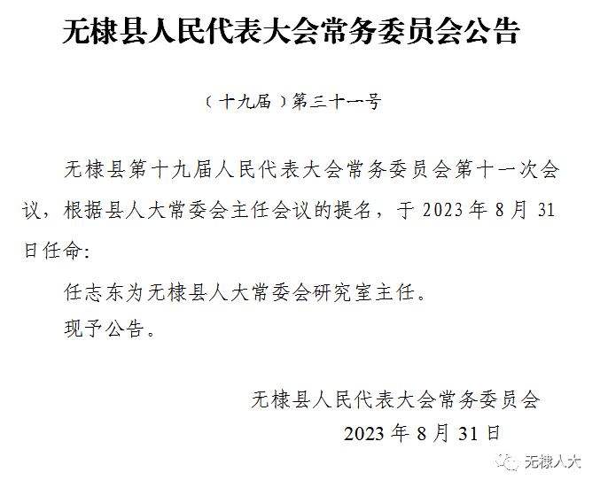 无棣县科技局人事任命推动科技创新，县域经济迎来腾飞新篇章