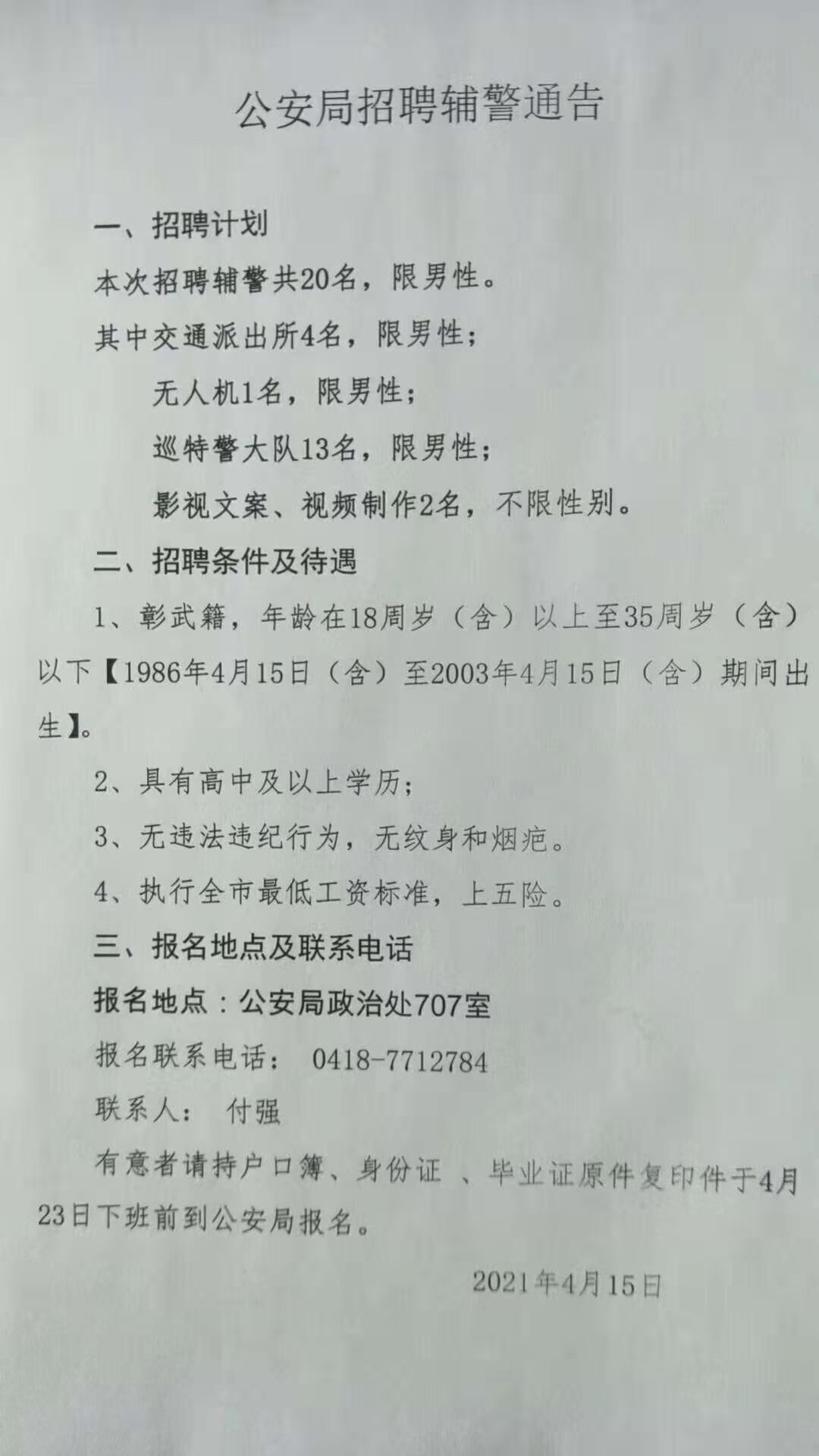 馆陶县公安局最新招聘启事概览