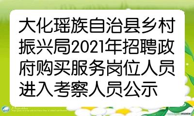 大化瑶族自治县发展和改革局最新招聘启事